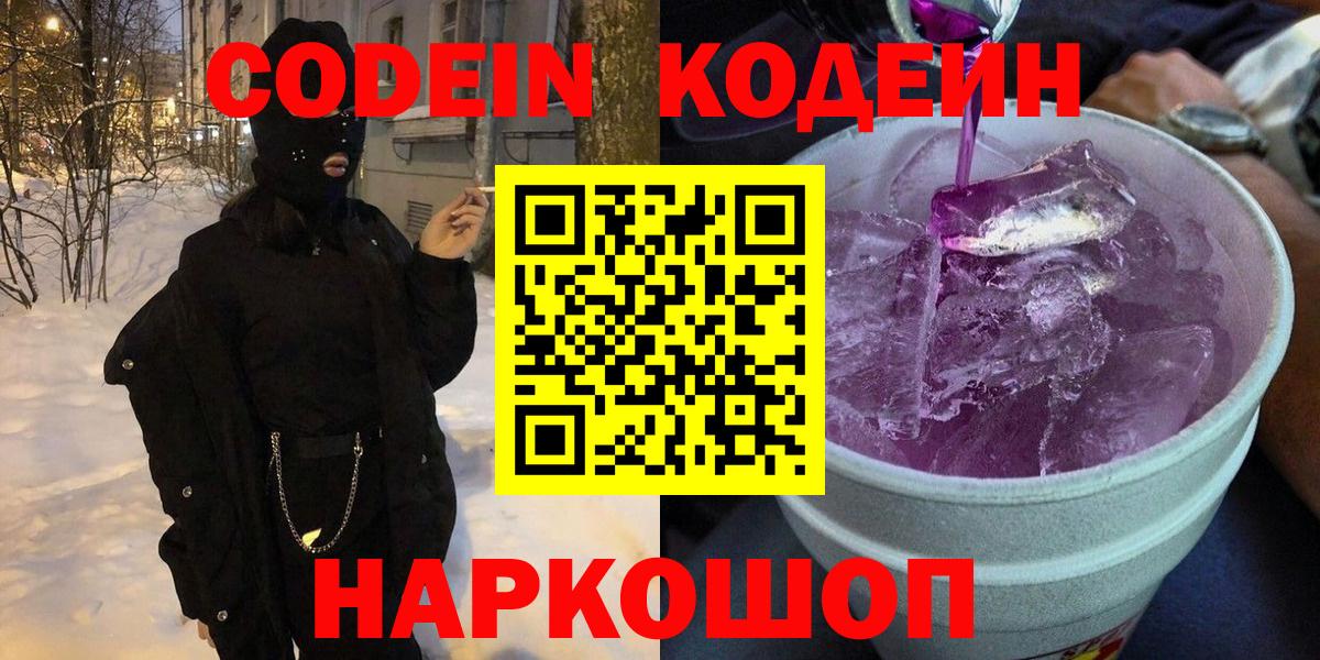 Кодеиновый сироп Lean напиток Lean (лин)  Codein Purple Drank  Астрахань  Вход с VPN 